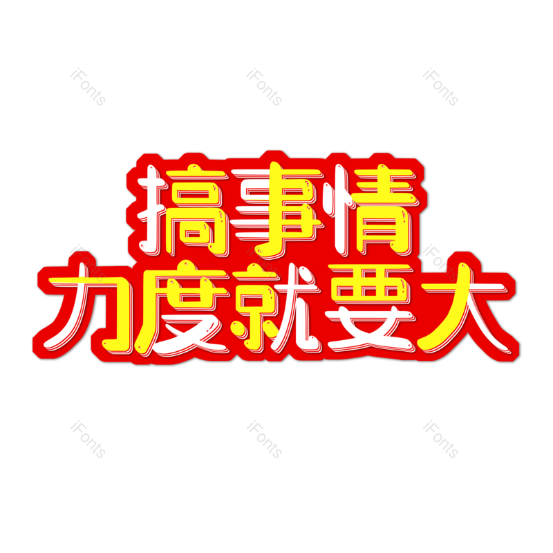 艺术字图片,元素,PNG,免抠素材
